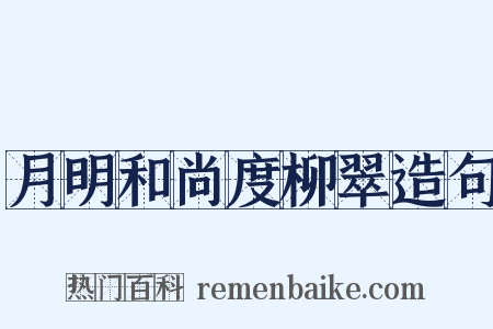 月明和尚度柳翠造句是什么意思的图片